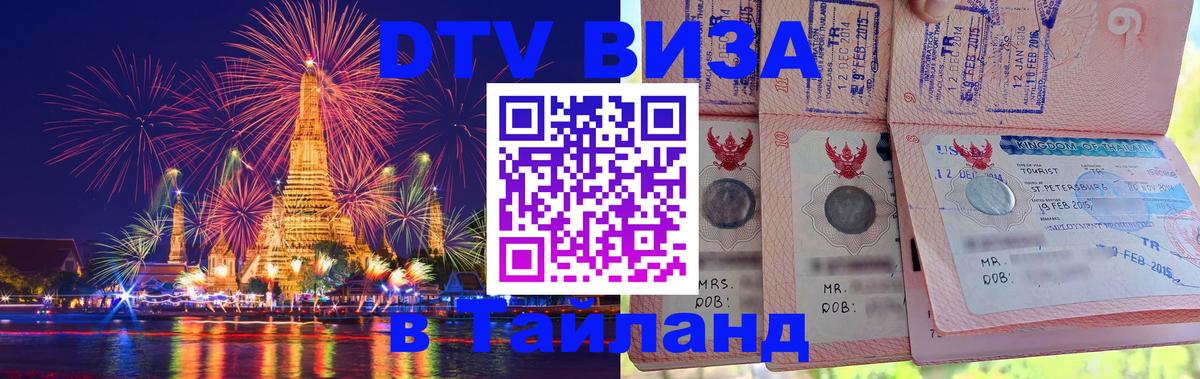 DTV виза Тайланд 