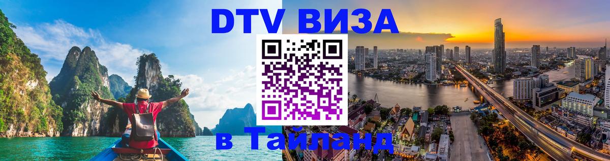 Стоимость и условия DTV визы — оформление в Таиланд под ключ - 