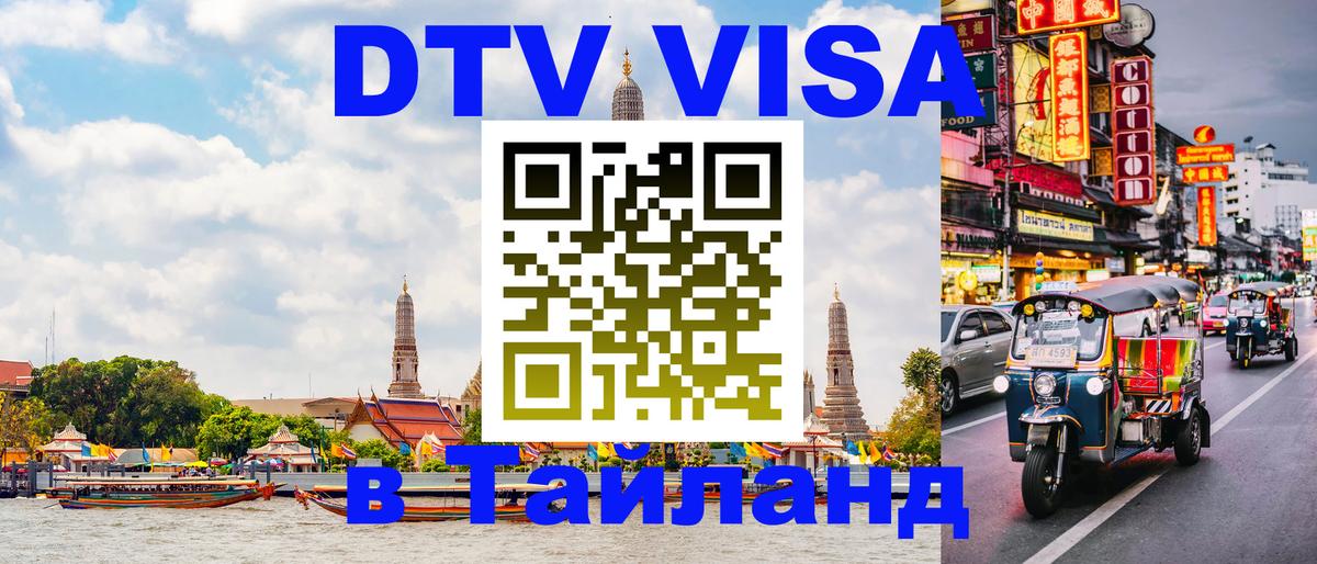 Как сделать DTV визу в Тайланд Калининград 